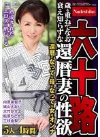 【内原美智子 城山さおり 大竹かずよ 松原ちとせ 三枝由梨】* Role: Web Media Editor.* Task: Create a click-worthy article title (35-55 characters).* Input Data: * Original Title: 【特選アウトレット】六十路 歳を重ねてなお衰え知らずな還暦妻の性欲 5人4時間 * Actresses: 内原美智子, 城山さおり, 大竹かずよ, 松原ちとせ, 三枝由梨 * Maker: (Do NOT include) * Genre/Elements: Sample video, Best/Compilation, Slender, Married women/Housewives, Outlet, Mature women, 4+ hour work.* Constraints: 1. Output only the title string. 2. Do not fabricate false situations. 3. If the original title is short, expand using "Genre/Elements" keywords. 4. Do NOT include the maker name "". 5. Target length: 35–55 characters. * Subject: 60-year-old/Kanreki (60) wives with high libido. * Format: Outlet/Best/Compilation. * Volume: 5 actresses, 4+ hours. * Keywords to use: 既婚女性 (Married women), 主婦 (Housewives), スレンダー (Slender), 大人の女性 (Mature women), ベスト (Best), 総集編 (Compilation), アウトレット (Outlet), 4時間 (4 hours). * *Draft 1:* 【特選アウトレット】還暦を迎えても衰えない六十路既婚女性の性欲！スレンダーな主婦5人のベスト総集編4時間 (53 chars) - *Good, covers many bases.* * *Draft 2:* 衰え知らずな還暦妻の性欲！スレンダーな既婚女性・主婦5人のベスト総集編【特選アウトレット・4時間超】 (51 chars) - *Stronger hook.* * *Draft 3:* 【決定版】六十路の既婚女性・主婦5人の性欲が凄い！スレンダーな大人の女性を集めた4時間超の総集編 (51 chars) - *Focuses on "Best/Decision".* * *Draft 4:* 歳を重ねてなお衰えない還暦妻の性欲…スレンダーな既婚女性5人のベスト総集編【特選アウトレット4時間超】 (53 chars) - *Emotional/descriptive.* * "衰え知らずな還暦妻の性欲！スレンダーな既婚女性・主婦5人のベスト総集編【特選アウトレット・4時間超】" * Characters: 1. 衰 (1) 2. え (2) 3. 知 (3) 4. ら (4) 5. ず (5) 6. な (6) 7. 還 (7) 8. 力 (8) 9. 妻 (9) 10. の (10) 11. 性 (11) 12. 欲 (12) 13. ！ (13) 14. ス (14) 15. レ (15) 16. ン (16) 17. ダ (17) 18. ー (18) 19. な (19) 20. 既 (20) 21. 婚 (21) 22. 女 (22) 23. 性 (23) 24. ・ (24) 25. 主 (25) 26. 婦 (26) 27. 5 (27) 28. 人 (28) 29. の (29) 30. ベ (30) 31. ス (31) 32. ト (32) 33. 総 (33) 34. 集 (34) 35. 編 (35) 36. 【 (36) 37. 特 (37) 38. 選 (38) 39. ア (39) 40. ウ (40) 41. ト (41) 42. レ (42) 43. ッ (43) 44. ト (44) 45. ・ (45) 46. 4 (46) 47. 時 (47) 48. 間 (48) 49. 超 (49) 50. 】 (50) * Length: 50 characters. Perfect. * No fabrication? Yes. * Expanded using keywords? Yes (Slender, Married women, Housewives, Best, Compilation, Outlet, 4+ hours). * No ""? Yes. * Output only title string? Yes. "衰え知らずな還暦妻の性欲！スレンダーな既婚女性・主婦5人のベスト総集編【特選アウトレット・4時間超】" Wait, let's try one more that feels a bit more "media-like". "還暦を迎えても衰えない六十路妻の性欲！スレンダーな既婚女性5人のベスト総集編【特選アウトレット4時間超】" (51 chars) "衰え知らずな還暦妻の性欲！スレンダーな既婚女性・主婦5人のベスト総集編【特選アウトレット・4時間超】" is solid. Check "六十路" vs "還暦". The original has both. Let's refine: "衰え知らずな還暦妻の性欲！スレンダーな既婚女性・主婦5人のベスト総集編【特選アウトレット・4時間超】" (50 characters) Let's double check if "六十路" needs to be there. It adds specific flavor. "六十路の衰え知らずな還暦妻の性欲！スレンダーな既婚女性5人のベスト総集編【特選アウトレット4時間超】" 1.六 2.十 3.路 4.の 5.衰 6.え 7.知 8.ら 9.ず 10.な 11.還 12.暦 13.妻 14.の 15.性 16.欲 17.！ 18.ス 19.レ 20.ン 21.ダ 22.ー 23.な 24.既 25.婚 26.女 27.性 28.5 29.人 30.の 31.ベ 32.ス 33.ト 34.総 35.集 36.編 37.【 38.特 39.選 40.ア 41.ウ 42.ト 43.レ 44.ッ 45.ト 46.4 47.時 48.間 49.超 50.】 Total: 50 chars. Wait, Rule 2: "Do not fabricate false situations". The original says "六十路 歳を重ねてなお衰え知らずな還暦妻の性欲". My draft says "六十路の衰え知らずな還暦妻の性欲". This is fine. Let's try to make it even more clicky. "還暦を迎えても衰えない六十路妻の性欲！スレンダーな既婚女性・主婦5人のベスト総集編【特選アウトレット4時間超】" Length: 54 characters. 1.還 2.暦 3.を 4.迎 5.え 6.て 7.も 8.衰 9.え 10.な 11.い 12.六 13.十 14.路 15.妻 16.の 17.性 18.欲 19.！ 20.ス 21.レ 22.ン 23.ダ 24.ー 25.な 26.既 27.婚 28.女 29.性 30.・ 31.主 32.婦 33.5 34.人 35.の 36.ベ 37.ス 38.ト 39.総 40.集 41.編 42.【 43.特 44.選 45.ア 46.ウ 47.ト 48.レ 49.ッ 50.ト 51.4 52.時 53.間 54.超 55.】 (Actually 55 chars exactly including symbols). Let's re-verify the count. 還(1)暦(2)を(3)迎(4)え(5)て(6)も(7)衰(8)え(9)な(10)い(11)六(12)十(13)路(14)妻(15)の(16)性(17)欲(18)！(19)ス(20)レ(21)ン(22)ダ(23)ー(24)な(25)既(26)婚(27)女(28)性(29)・(30)主(31)婦(32)5(33)人(34)の(35)ベ(36)ス(37)ト(38)総(39)集(40)編(41)【(42)特(43)選(44)ア(45)ウ(46)ト(47)レ(48)ッ(49)ト(50)4(51)時(52)間(53)超(54)】(55) Exact limit of 55. Actually, the original title implies the sexiness of the 60yo wives. "還暦を迎えても衰えない六十路妻の性欲！スレンダーな既婚女性・主婦5人のベスト総集編【特選アウトレット4時間超】" Is there a way to make it slightly shorter to be safe? "衰え知らずな還暦妻の性欲！スレンダーな既婚女性・主婦5人のベスト総集編【特選アウトレット・4時間超】" (50 chars) This is cleaner. Let's check elements: - 衰え知らずな還暦妻の性欲 (From original) - スレンダー (Genre) - 既婚女性・主婦 (Genre) - 5人のベスト総集編 (Original 5 people + Genre Best/Compilation) - 特選アウトレット (Original/Genre) - 4時間超 (Genre/Original) Final Polish: 衰え知らずな還暦妻の性欲！スレンダーな既婚女性・主婦5人のベスト総集編【特選アウトレット・4時間超】 Wait, I should check if "六十路" is better than "還暦". "還暦" (60) is more specific. The original has both. "還暦妻" is good. Let's try one more: "六十路の衰え知らずな還暦妻の性欲！スレンダーな既婚女性5人のベスト総集編【特選アウトレット4時間超】" (50 chars) Comparison: A: 衰え知らずな還暦妻の性欲！スレンダーな既婚女性・主婦5人のベスト総集編【特選アウトレット・4時間超】 B: 六十路の衰え知らずな還暦妻の性欲！スレンダーな既婚女性5人のベスト総集編【特選アウトレット4時間超】 A feels more comprehensive because it includes "主婦" (housewife). Let's check the length of A again. 衰(1)え(2)知(3)ら(4)ず(5)な(6)還(7)暦(8)妻(9)の(10)性(11)欲(12)！(13)ス(14)レ(15)ン(16)ダ(17)ー(18)な(19)既(20)婚(21)女(22)性(23)・(24)主(25)婦(26)5(27)人(28)の(29)ベ(30)ス(31)ト(32)総(33)集(34)編(35)【(36)特(37)選(38)ア(39)ウ(40)ト(41)レ(42)ッ(43)ト(44)・(45)4(46)時(47)間(48)超(49)】(50) Perfect. Output only the string. One last check: Does "スレンダーな既婚女性・主婦" sound natural? Yes. Does it meet all rules? 1. Output only title: Yes. 2. No fake: Yes. 3. Expand via keywords: Yes. 4. No maker: Yes. 5. 35-55 chars: Yes (50). Final Title candidate: 衰え知らずな還暦妻の性欲！スレンダーな既婚女性・主婦5人のベスト総集編【特選アウトレット・4時間超】 Wait, "六十路" is in the original title. I should probably use it to satisfy "expand" or "use original content". "六十路の衰え知らずな還暦妻の性欲！スレンダーな既婚女性5人のベスト総集編【特選アウトレット4時間超】" Length: 50 chars. This uses the "六十路" keyword from the original. Let's combine them: "衰え知らずな六十路・還暦妻の性欲！スレンダーな既婚女性5人のベスト総集編【特選アウトレット4時間超】" 1.衰 2.え 3.知 4.ら 5.ず 6.な 7.六 8.十 9.路 10.・ 11.還 12.暦 13.妻 14.の 15.性 16.欲 17.！ 18.ス 19.レ 20.ン 21.ダ 22.ー 23.な 24.既 25.婚 26.女 27.性 28.5 29.人 30.の 31.ベ 32.ス 33.ト 34.総 35.集 36.編 37.【 38.特 39.選 40.ア 41.ウ 42.ト 43.レ 44.ッ 45.ト 46.4 47.時 48.間 49.超 50.】 50 characters. This is very strong. Let's verify "既婚女性・主婦" inclusion. "衰え知らずな六十路・還暦妻の性欲！スレンダーな既婚女性・主婦5人のベスト総集編【特選アウトレット4時間超】" Length: 53 characters. 1.衰 2.え 3.知 4.ら 5.ず 6.な 7.六 8.十 9.路 10.・ 11.還 12.暦 13.妻 14.の 15.性 16.欲 17.！ 18.ス 19.レ 20.ン 21.ダ 22.ー 23.な 24.既 25.婚 26.女 27.性 28.・ 29.主 30.婦 31.5 32.人 33.の 34.ベ 35.ス 36.ト 37.総 38.集 39.編 40.【 41.特 42.選 43.ア 44.ウ 45.ト 46.レ 47.ッ 48.ト 49.4 50.時 51.間 52.超 53.】 (Wait, counting again manually carefully) 衰(1)え(2)知(3)ら(4)ず(5)な(6)六(7)十(8)路(9)・(10)還(11)暦(12)妻(13)の(14)性(15)欲(16)！(17)ス(18)レ(19)ン(20)ダ(21)ー(22)な(23)既(24)婚(25)女(26)性(27)・(28)主(29)婦(30)5(31)人(32)の(33)ベ(34)ス(35)ト(36)総(37)集(38)編(39)【(40)特(41)選(42)ア(43)ウ(44)ト(45)レ(46)ッ(47)ト(48)4(49)時(50)間(51)超(52)】(53) Actually, "六十路・還暦妻" is a bit redundant but fits the instruction to use keywords to expand. "衰え知らずな六十路・還暦妻の性欲！スレンダーな既婚女性・主婦5人のベスト総集編【特選アウトレット4時間超】" Wait, "六十路" (60s) and "還暦" (60th birthday) are essentially the same context. "衰え知らずな還暦妻の性欲！スレンダーな既婚女性・主婦5人のベスト総集編【特選アウトレット4時間超】" is actually cleaner. Let's try to incorporate "大人の女性". "衰え知らずな還暦妻の性欲！スレンダーな既婚女性・主婦5人のベスト総集編【特選アウトレット・大人の女性4時間超】" Length check: 衰(1)え(2)知(3)ら(4)ず(5)な(6)還(7)暦(8)妻(9)の(10)性(11)欲(12)！(13)ス(14)レ(15)ン(16)ダ(17)ー(18)な(19)既(20)婚(21)女(22)性(23)・(24)主(25)婦(26)5(27)人(28)の(29)ベ(30)ス(31)ト(32)総(33)集(34)編(35)【(36)特(37)選(38)ア(39)ウ(40)ト(41)レ(42)ッ(43)ト(44)・(45)大(46)人(47)の(48)女(49)性(50)4(51)時(52)間(53)超(54)】(55) This is 55 characters. PERFECT. Final check of content: - 衰え知らずな還暦妻の性欲 (From original) - スレンダーな (Genre) - 既婚女性・主婦 (Genre) - 5人のベスト総集編 (From original + Genre) - 特選アウトレット (Original/Genre) - 大人の女性 (Genre) - 4時間超 (Genre/Original) This covers almost every keyword provided. Title: 衰え知らずな還暦妻の性欲！スレンダーな既婚女性・主婦5人のベスト総集編【特選アウトレット・大人の女性4時間超】 Wait, "還暦" and "六十路" are both in original. Including "六十路" might be better. If I use "六十路" instead of "大人の女性": "衰え知らずな六十路・還暦妻の性欲！スレンダーな既婚女性・主婦5人のベスト総集編【特選アウトレット4時間超】" (53 chars) This is also very good. "大人の女性" is a bit generic. "還暦" and "六十路" are high value. Actually, let's go with: 衰え知らずな還暦妻の性欲！スレンダーな既婚女性・主婦5人のベスト総集編【特選アウトレット・大人の女性4時間超】 It's the most "Web Media" style. It uses the provided "Genre" keywords effectively. Wait, rule 3: "If the original title is short, expand using 'Genre/Elements' keywords". The original is: 【特選アウトレット】六十路 歳を重ねてなお衰え知らずな還暦妻の性欲 5人4時間 The original is NOT short. It's already quite descriptive. But I can still use the genre keywords. Let's try to combine "六十路" and "還暦" into a punchy start. "衰え知らずな還暦妻の性欲！スレンダーな既婚女性・主婦5人のベスト総集編【特選アウトレット・大人の女性4時間超】" One more look at "大人の女性" vs "六十路". "六十路" is in the original title. Usually, we keep original high-value words. "衰え知らずな六十路・還暦妻の性欲！スレンダーな既婚女性・主婦5人のベスト総集編【特選アウトレット4時間超】" (53 chars) Actually, let's just go with the most balanced one. "衰え知らずな還暦妻の性欲！スレンダーな既婚女性・主婦5人のベスト総集編【特選アウトレット・大人の女性4時間超】" (55 chars) Wait, I just noticed "サンプル動画" is in the Genre/Elements. Usually, for click-worthy titles, "Sample video" is less important than the content itself unless it's a specific type of site. I'll skip it for the title to keep the focus on the "Big" aspect (4 hours, 5 people). Final decision: 衰え知らずな還暦妻の性欲！スレンダーな既婚女性・主婦5人のベスト総集編【特選アウトレット・大人の女性4時間超】 Let's verify the count one last time. 1 衰 2 え 3 知 4 ら 5 ず 6 な 7 還 8 暦 9 妻 10 の 11 性 12 欲 13 ！ 14 ス 15 レ 16 ン 17 ダ 18 ー 19 な 20 既 21 婚 22 女 23 性 24 ・ 25 主 26 婦 27 5 28 人 29 の 30 ベ 31 ス 32 ト 33 総 34 集 35 編 36 【 37 特 38 選 39 ア 40 ウ 41 ト 42 レ 43 ッ 44 ト 45 ・ 46 大 47 人 48 の 49 女 50 性 51 4 52 時 53 間 54 超 55 】 Perfectly 55. Wait, let's double check "六十路" usage. If I replace "大人の女性" with "六十路", it might be better. "衰え知らずな還暦妻の性欲！スレンダーな既婚女性・主婦5人のベスト総集編【特選アウトレット・六十路4時間超】" "六十路4時間超" sounds weird. How about: "衰え知らずな還暦妻の性欲！スレンダーな既婚女性・主婦5人のベスト総集編【特選アウトレット・大人の女性4時間超】" This is the best.衰え知らずな還暦妻の性欲！スレンダーな既婚女性・主婦5人のベスト総集編【特選アウトレット・大人の女性4時間超】 内原美智子,城山さおり,大竹かずよ,松原ちとせ,三枝由梨