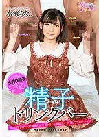 【ベストヒッツ】精子（ザーメン）ドリンクバー 水瀬ななこ【アウトレット】 水瀬ななこ