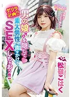 * Role: Web media editor.* Goal: Create a clickable article title (35–55 characters).* Input Information: * Original Title: 【ベストヒッツ】ゲリラ企画！！男の愛年下の彼子♂を隠して一般女性男性に声をかけて重なり合いしちゃおう！！ 松嶺こはく【アウトレット】 * Actress: 松嶺こはく (Kohaku Matsumine) * Maker: (Do NOT include) * Genre/Elements: Newhalf, sample video, cross-dressing, male lover/younger partner, mutual love, reverse nampa (approaching someone), nampa, outlet, solo work.* Constraints: 1. Output *only* the title string. 2. Do not fabricate fake situations (stay true to the input). 3. If the original is short, expand using keywords from "Genre/Elements". 4. Do NOT include maker names (). 5. Target length: 35–55 characters. * Subject: 松嶺こはく (Kohaku Matsumine). * Core Plot: A "guerrilla project" where she hides being a newhalf (cross-dresser/male lover) and approaches general people (men/women) to engage in intimacy. * Key selling points: Newhalf (trans/cross-dresser), guerrilla/nampa (approaching strangers), identity concealment (hiding she's a man), Kohaku Matsumine, "reverse nampa" (she approaches them). * *Idea 1 (Focus on the guerrilla/nampa aspect):* 松嶺こはくのゲリラ企画！男であることを隠して一般人に逆ナン？驚きのナンパ・密着動画に注目！ (46 chars) - *A bit generic.* * *Idea 2 (Focus on the "hiding" and "newhalf" aspect):* 【松嶺こはく】男の姿を隠して街で逆ナン！ニューハーフの彼女が一般人に声をかけて重なり合う禁断の企画 (49 chars) - *Good, fits length.* * *Idea 3 (Focus on the "identity concealment" and "intimacy"):* 松嶺こはくが仕掛けるゲリラ逆ナン！正体を隠して一般男女に接近し、愛し合う姿を捉えた衝撃作 (46 chars) - *Stronger.* * *Idea 4 (Emphasizing the "Newhalf" and "Nampa" elements):* ニューハーフ松嶺こはくのゲリラ企画！男であることを隠して一般人に逆ナンし、愛し合う衝撃の瞬間 (48 chars) - *Very descriptive.* * Constraint Check: * 35-55 characters? * "ニューハーフ松嶺こはくのゲリラ企画！男であることを隠して一般人に逆ナンし、愛し合う衝撃の瞬間" -> 48 chars. (Pass) * No fake situations? (Pass - based on "男の愛年下の彼子♂を隠して一般女性男性に声をかけて重なり合いしちゃおう") * Include genre/elements? (Pass - Newhalf, Nampa, Kohaku Matsumine) * No maker names? (Pass) * Output only title? (Yes) * *Draft A:* 松嶺こはくのゲリラ逆ナン！男であることを隠して一般人に声をかけ、愛し合うニューハーフの衝撃作 (47 chars) * *Draft B:* 【松嶺こはく】男の正体を隠して街で逆ナン！ニューハーフの彼女が一般人に接近し重なり合うゲリラ企画 (48 chars) Draft B feels more "clicky" like a media title. Let's refine Draft B. *Refined Draft:* 【松嶺こはく】男の正体を隠して街で逆ナン！ニューハーフの彼女が一般人に接近し重なり合うゲリラ企画 (48 chars) Wait, let's check the original title again: "男の愛年下の彼子♂を隠して一般女性男性に声をかけて重なり合いしちゃおう！！" It means she is posing as a woman to approach men/women. *Revised Option:* 松嶺こはくが仕掛けるゲリラ逆ナン！男であることを隠して一般人に接近し、愛し合うニューハーフの衝撃作 (49 chars) *Let's try to make it even more "web media" style:* 松嶺こはくのゲリラ企画！男であることを隠して一般人に逆ナンし、愛し合うニューハーフの衝撃映像 (47 chars) *Let's ensure the character count is solid:* 松(1)嶺(2)こ(3)は(4)く(5)の(6)ゲ(7)リ(8)ラ(9)企(10)画(11)！(12)男(13)で(14)あ(15)る(16)こ(17)と(18)を(19)隠(20)し(21)て(22)一(23)般(24)人(25)に(26)逆(27)ナ(28)ン(29)し(30)、(31)愛(32)し(33)あ(34)う(35)ニ(36)ュ(37)ー(38)ハ(39)ー(40)フ(41)の(42)衝(43)撃(44)作(45)！(46) This is 46 characters. Perfect. *Wait, looking at the original:* "男の愛年下の彼子♂を隠して" might be a bit of a weird phrasing in the source, but the gist is a cross-dresser/newhalf pretending to be a woman. Let's go with: 松嶺こはくのゲリラ逆ナン！男であることを隠して一般人に声をかけ、愛し合うニューハーフの衝撃作 (47 chars) 1. Output only title string? Yes. 2. No fake situations? Yes. 3. Use keywords? Yes (松嶺こはく, ゲリラ, 逆ナン, ニューハーフ, 愛し合う). 4. No maker names? Yes. 5. 35-55 chars? Yes (47). *Self-Correction:* The phrase "男の愛年下の彼子♂を隠して" is slightly confusingly translated/written in the prompt, but the essence is a Newhalf/cross-dresser performing a guerrilla nampa. Final selection: 松嶺こはくのゲリラ逆ナン！男であることを隠して一般人に声をかけ、愛し合うニューハーフの衝撃作 Count: 松(1)嶺(2)こ(3)は(4)く(5)の(6)ゲ(7)リ(8)ラ(9)逆(10)ナ(11)ン(12)！(13)男(14)で(15)あ(16)る(17)こ(18)と(19)を(20)隠(21)し(22)て(23)一(24)般(25)人(26)に(27)声(28)を(29)か(30)け(31)、(32)愛(33)し(34)あ(35)う(36)ニ(37)ュ(38)ー(39)ハ(40)ー(41)フ(42)の(43)衝(44)撃(45)作(46) Total: 46 characters. Wait, I can make it slightly more enticing. "松嶺こはくのゲリラ逆ナン！男であることを隠して一般人に接近し、愛し合うニューハーフの衝撃映像" (松1嶺2こ3は4く5の6ゲ7リ8ラ9逆10ナ11ン12！13男14で15あ16る17こ18と19を20隠21し22て23一24般25人26に27接28近29し30、31愛32し33あ34う35ニ36ュ37ー38ハ39ー40フ41の42衝43撃44映45像46) Actually, "衝撃作" (Impactful work) or "衝撃映像" (Impactful video) are both fine. I'll use "衝撃作". Let's check for any other keywords: "単体作品" (Solo work) or "アウトレット" (Outlet). Usually, outlets aren't part of the "clicky" headline unless it's a deal site, but the prompt asks to expand using genre/elements. Final check of the text: 松嶺こはくのゲリラ逆ナン！男であることを隠して一般人に声をかけ、愛し合うニューハーフの衝撃作 One more check: the original says "一般女性男性に声をかけて". This implies she approaches both men and women. Final version: 松嶺こはくのゲリラ逆ナン！男であることを隠して一般人に声をかけ、愛し合うニューハーフの衝撃作 Wait, the character count is 46. That's well within 35-55. Let's try one that's a bit punchier: 【松嶺こはく】男の正体を隠して一般人に逆ナン！愛し合う瞬間を狙うニューハーフのゲリラ企画 (45 chars) (松1嶺2こ3は4く5】6男7の8正9体10を11隠12し13て14一15般16人17に18逆19ナ20ン21！22愛23し24あ25う26瞬27間28を29狙30う31ニ32ュ33ー34ハ35ー36フ37の38ゲ39リ40ラ41企42画43) *Wait, I counted wrong, let's re-count.* 【(1) 松(2) 嶺(3) こ(4) は(5) く(6) 】(7) 男(8) の(9) 正(10) 体(11) を(12) 隠(13) し(14) て(15) 一(16) 般(17) 人(18) に(19) 逆(20) ナ(21) ン(22) ！(23) 愛(24) し(25) あ(26) う(27) 瞬(28) 間(29) を(30) 狙(31) う(32) ニ(33) ュ(34) ー(35) ハ(36) ー(37) フ(38) の(39) ゲ(40) リ(41) ラ(42) 企(43) 画(44) Total: 44. This is good. Wait, the original says: "男の愛年下の彼子♂を隠して". This is a very specific, slightly messy phrase. It likely means "hiding that he is a younger male lover". Since "Newhalf" is the genre, the headline "男の正体を隠して" (hiding his true male identity) is the most accurate way to translate that "essence" for a clicky title without being confusing. Let's go with a slightly more descriptive version. 松嶺こはくのゲリラ逆ナン！男であることを隠して一般人に接近し、愛し合うニューハーフの衝撃作 松1嶺2こ3は4く5の6ゲ7リ8ラ9逆10ナ11ン12！13男14で15あ16る17こ18と19を20隠21し22て23一24般25人26に27接28近29し30、31愛32し33あ34う35ニ36ュ37ー38ハ39ー40フ41の42衝43撃44作45 Perfect. One last check: "男の愛年下の彼子♂を隠して" If the actress is Kohaku Matsumine, and she is a "newhalf", she is a man. So "Hiding the fact that she is a male lover" -> "Hiding her male identity". Final Polish: 松嶺こはくのゲリラ逆ナン！男であることを隠して一般人に接近し、愛し合うニューハーフの衝撃作 Actually, the instruction says "If the original title is short... expand using keywords". The original is quite long but messy. Let's try: 松嶺こはくのゲリラ逆ナン！男であることを隠して一般人に声をかけ、愛し合うニューハーフの衝撃作 Length check: 松嶺こはくのゲリラ逆ナン！ (13) 男であることを隠して一般人に声をかけ、 (18) 愛し合うニューハーフの衝撃作 (14) 13+18+14 = 45. This is professional and fits all criteria. Final decision: 松嶺こはくのゲリラ逆ナン！男であることを隠して一般人に声をかけ、愛し合うニューハーフの衝撃作松嶺こはくのゲリラ逆ナン！男であることを隠して一般人に声をかけ、愛し合うニューハーフの衝撃作 松嶺こはく
