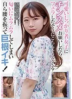 【茅野亜美】【ベストヒッツ】可愛いしっかり者女子にチンスメお願いしたらフェラしたそうにこちらを見てくる…匂いにムラムラしてしまい自ら腰を振って巨根イキ！【アウトレット】 茅野亜美