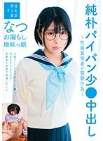 【ベストヒッツ】純朴パイパン少●中出し〜性癖異常者の猥褻行為〜お漏らし地味っ娘なつ 佐野なつ【アウトレット】 佐野なつ