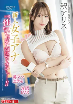 【PRESTIGE】新人女子アナ 『性』いっぱい頑張りますっ 釈アリス 【ABF-327】 釈アリス
