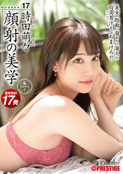 【PRESTIGE】時田萌々 顔射の美学 17 【ABW-154】 時田萌々