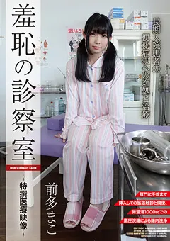 【アブノーマルカンパニーズ】羞恥の診察室 前多まこ 【ACZD-002】 前多まこ