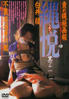 【アヴァ】責め縄秘画報 縄悦 其ノ二 白井綾 【ADV-R0041】