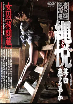 【アヴァ】責め縄秘画報 縄悦 其ノ四 森下さやか 【ADV-R0096】 森下さやか