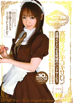 【トータル・メディア・エージェンシー】桜庭彩 中居みゆ 田中美久 小日向しおり 花宮あみ MARIMO 絢音ミミ 藤森ねね 東条かれん 高級メイド手コキサロン 【AKB-007】 桜庭彩,中居みゆ,田中美久,小日向しおり,花宮あみ,MARIMO,絢音ミミ,藤森ねね,東条かれん