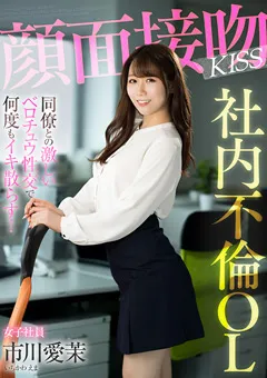 【AKNR】市川愛茉 顔面接吻 KISS 社内不倫OL 【AKDL-201】 市川愛茉