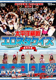 【ALEX】今野由愛 森下さやか 太平洋横断 エロネタクイズ 国内予選 【ALXS-017】 今野由愛,森下さやか