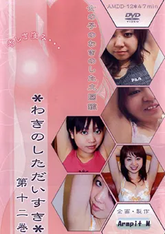【FETISH WORLD】わきのしただいすき 第十二巻 【AMDD-12】