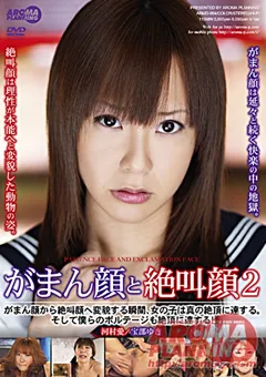 【アロマ企画】河本愛 宝部ゆき がまん顔と絶叫顔2 【ARMD-954】 河本愛,宝部ゆき