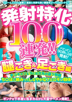 【アロマ企画】発射特化100連発！！ 腿こき＆足こき編 【ARMT-004】