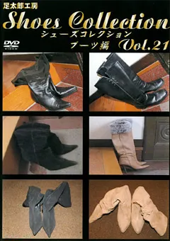 【FETISH WORLD】シューズコレクション Vol.21 ブーツ編 【ASD-21】