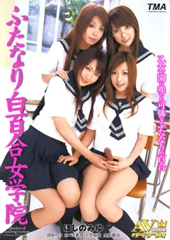 【トータル・メディア・エージェンシー】ほしのみゆ 清原りょう みづき菜奈 水姫麗奈 ふたなり白百合女学院 【AVGP-020】 ほしのみゆ,清原りょう,みづき菜奈,水姫麗奈