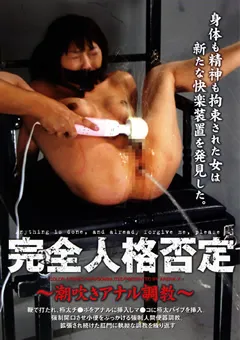 【ARENA ENTERTAINMENT】完全人格否定 ～潮吹きアナル調○～ 【AXDVD-0014R】