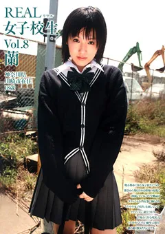 【笠倉出版社】南憂蘭 REAL 女子○生 Vol.8 蘭 【AZE-008】 南憂蘭