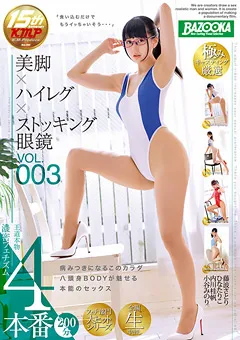 【BAZOOKA】藤波さとり ひなたりこ 内川桂帆 小谷みのり 美脚×ハイレグ×ストッキング眼鏡 VOL.003 【BAZX-078】 藤波さとり,ひなたりこ,内川桂帆,小谷みのり