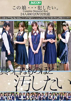 【BAZOOKA】この娘…○したい。Complete Memorial Best 24人480分 【BAZX-140】
