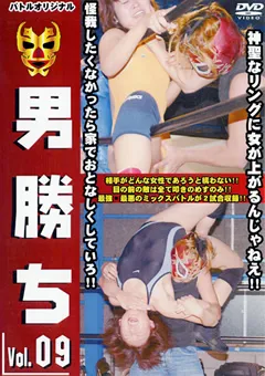 【BATTLE】男勝ち Vol.09 【BBD-09】