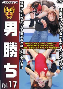 【BATTLE】男勝ち Vol.17 【BBD-17】