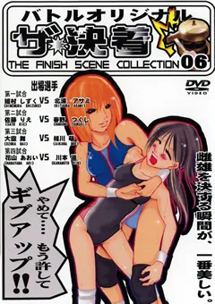 【BATTLE】ザ・決着06 【BFS-06】