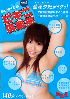 【無敵会】ビキニ倶楽部 act.1 藍原夕妃がイクっ！ 【BKC-01】 藍原夕妃