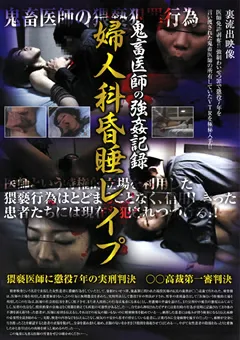 【ラハイナ東海】鬼○医師の○○記録 婦人科昏○○○○ 【BKLD-45】