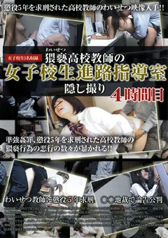 【ラハイナ東海】猥褻教師の女子○生進路指導室隠し撮り 4時間目 【BKLD-68】