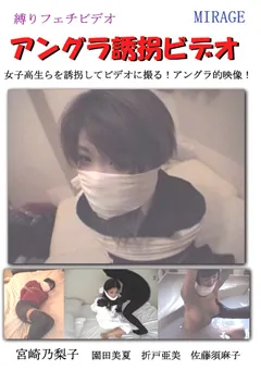 【ミラージュ】アングラ誘拐ビデオ 【BN-0036】