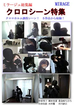 【ミラージュ】黄金咲ちひろ クロロシーン特集 【BN-0056】 黄金咲ちひろ