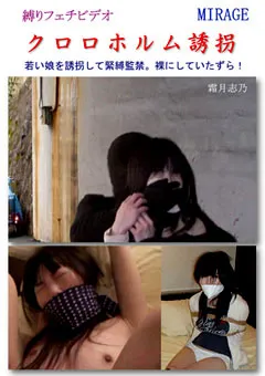 【ミラージュ】クロロホルム誘拐 【BN-0060】