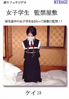 【ミラージュ】女子学生 ○禁屋敷 【BN-KK02】