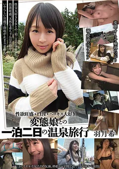 【GLORY QUEST】変態娘との一泊二日の温泉旅行 羽月希 【BSY-011】 羽月希