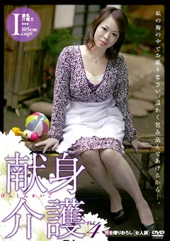 【大洋図書】献身介護 Vol.4 望月ゆみ 【BWSD-08】 望月ゆみ