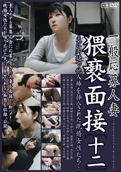 【GOGOS】一般応募人妻 猥褻面接［十二］ 【C-2198】