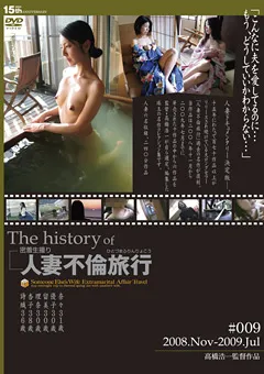 【GOGOS】The history of 人妻不倫旅行＃009 【C-2241】