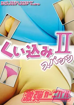 【激弾カーニバル】くい込みスパッツ2 【CABD-008】