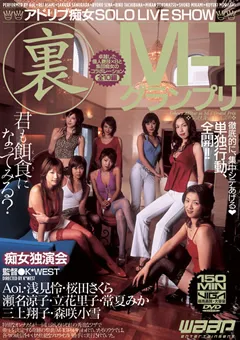 【ワープエンタテインメント】君島冴子 桜田さくら 瀬名涼子 立花里子 常夏みかん 三上翔子 森咲小雪 裏 M-1グランプリ 痴女独演会 【CBD-020】 君島冴子,桜田さくら,瀬名涼子,立花里子,常夏みかん,三上翔子,森咲小雪