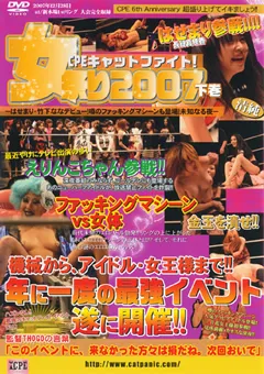 【Cat Panic Entertainment】青山愛 黄金咲ちひろ 長谷真理香 CPEキャットファイト！ 女祭り2007 下巻 【CPD-042】 青山愛,黄金咲ちひろ,長谷真理香