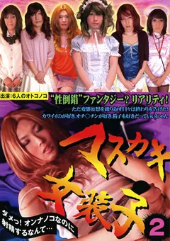 【プールクラブ・エンタテインメント】マスカキ女装子2 【CRZ-226】