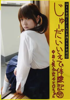 【PRESTIGE】じゅーだいいえで体験記57 【CTD-057】