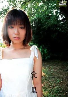 【ワープエンタテインメント】愛里ひな くちびる 愛里 【CWM-029】 愛里ひな