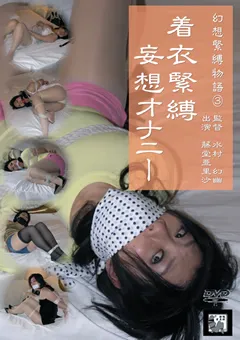 【隷嬢寫眞館】幻想緊○物語3 着衣緊○ 妄想オナニー 【DAFB-003】