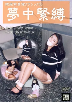 【隷嬢寫眞館】隷嬢寫眞館クラシック2 夢中緊○ 【DAFB-008】