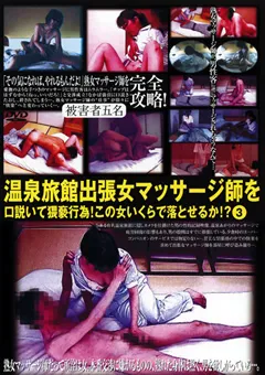 【未来（フューチャー）】温泉旅館出張女マッサージ師を口説いて猥褻行為！3 【DBAN-47】
