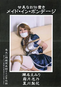【隷嬢寫眞館】瀬名えみり 甘美なお仕置き メイド・イン・ボンデージ 【DCCP-004】 瀬名えみり