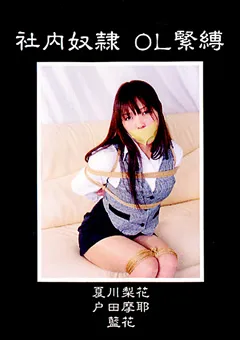 【隷嬢寫眞館】藍花 社内従僕 OL緊○ 【DCCP-006】 藍花