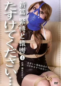 【隷嬢寫眞館】瀬名えみり 新篇 緊○と猿轡 たすけてください… 【DDES-004】 瀬名えみり