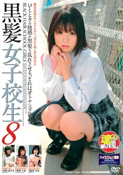 【BIGMORKAL】仲咲千春 愛里ひな 杏野まひる 黒髪女子○生8 【DDR-938】 仲咲千春,愛里ひな,杏野まひる