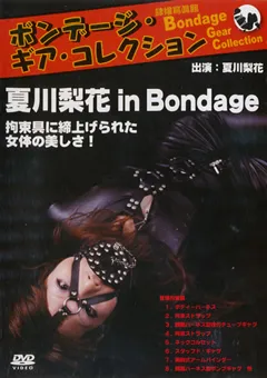 【隷嬢寫眞館】ボンデージ・ギア・コレクション 夏川梨花 in Bondage 【DFBG-002】